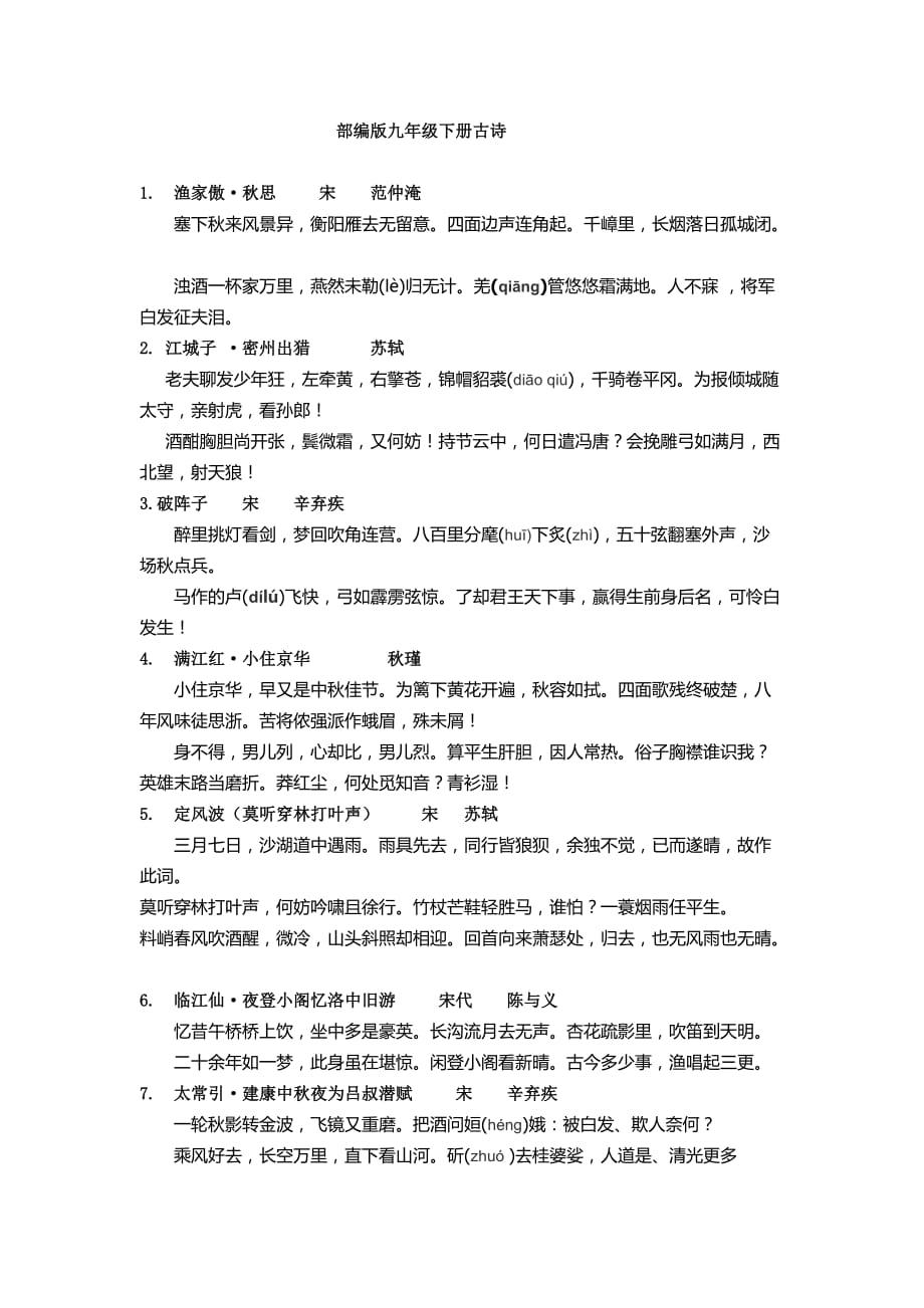 部编版九年级下册古诗注音_第1页