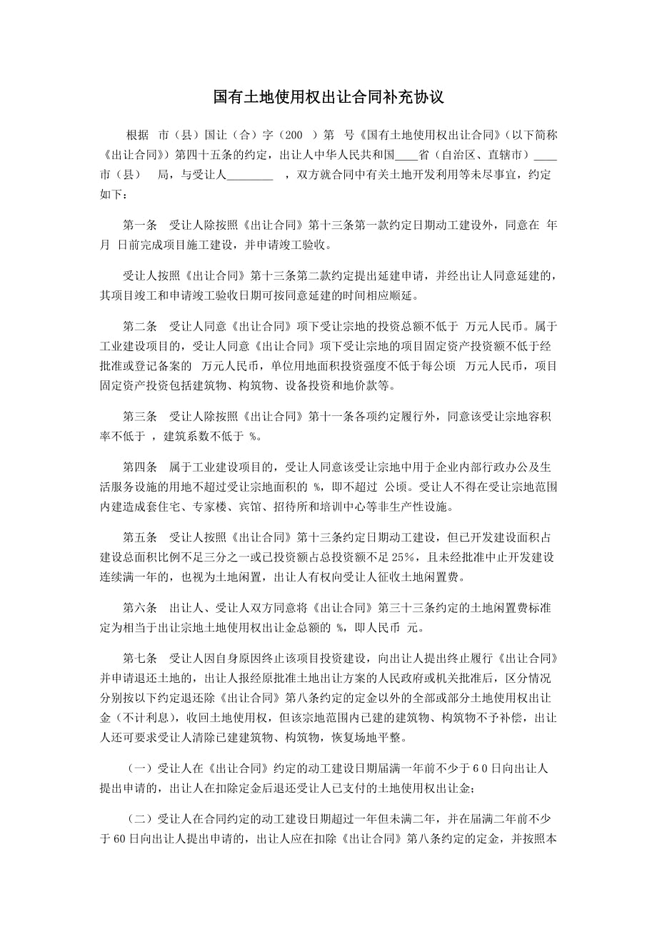 国有土地使用权出让合同补充协议（示范文本）模版_第1页