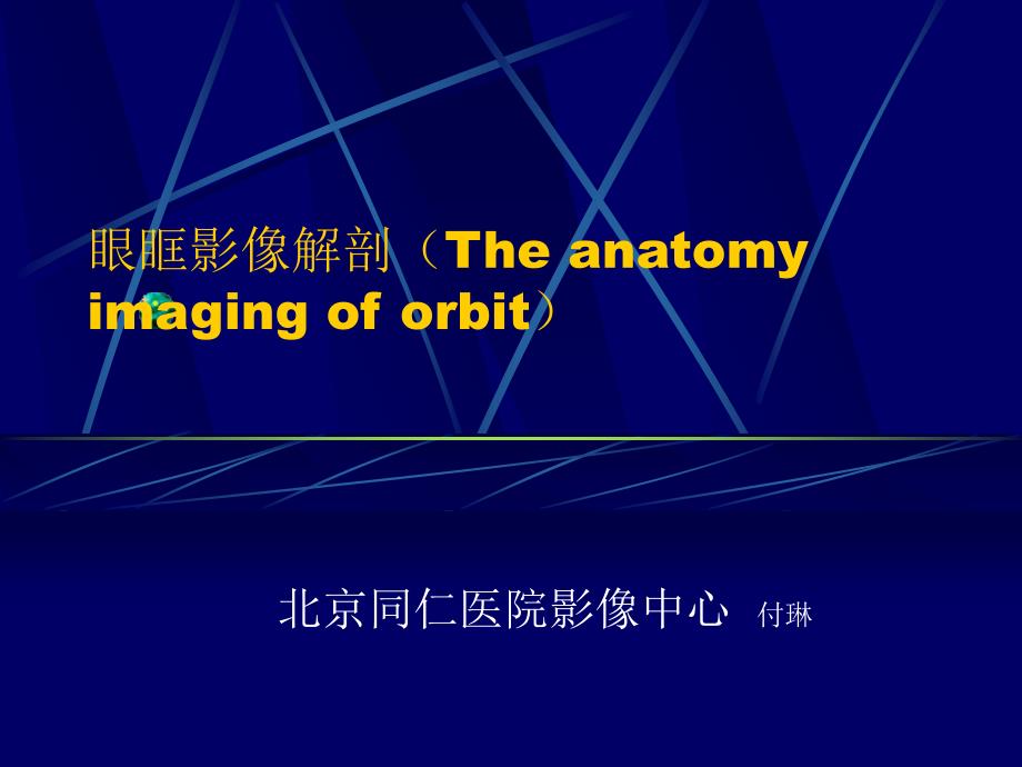 基础医学人体解剖学眼眶影像解剖ppt课件_第1页
