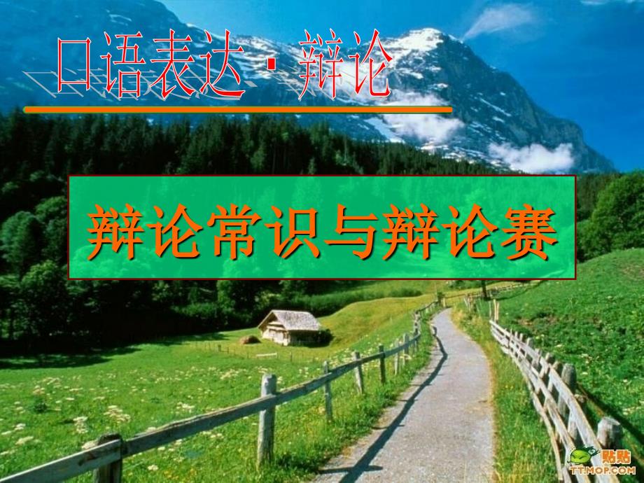 辩论常识与辩论赛教程文件_第1页