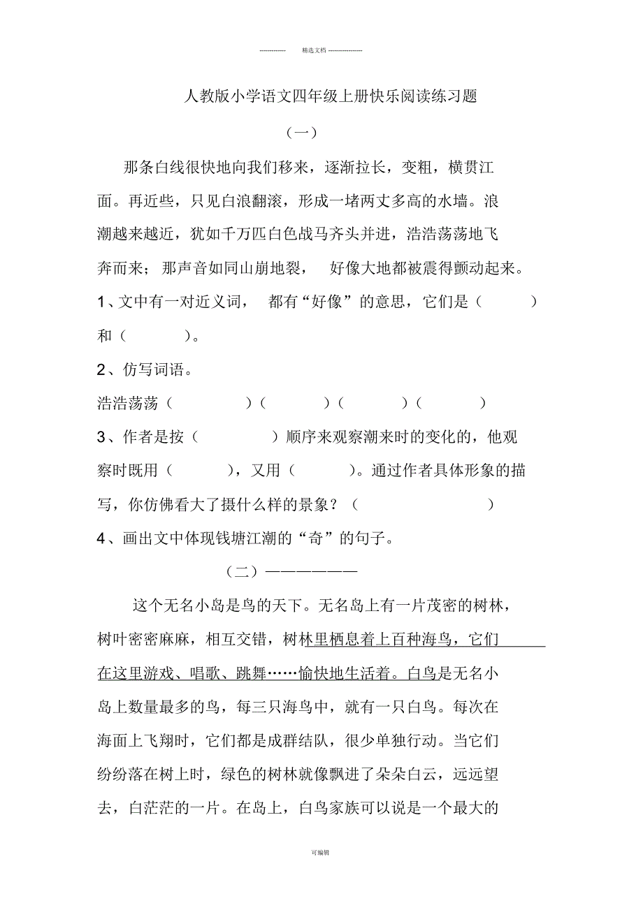 人教版小学语文四年级上册快乐阅读练习题._第1页