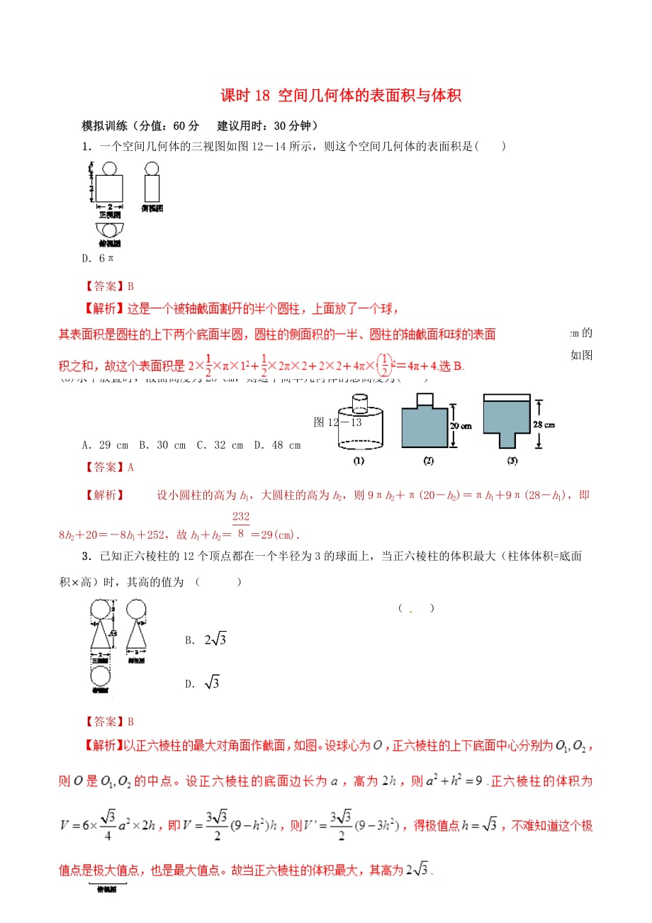2020年高考数学 课时18 空间几何体的表面积与体积单元滚动精准测试卷 文_第1页