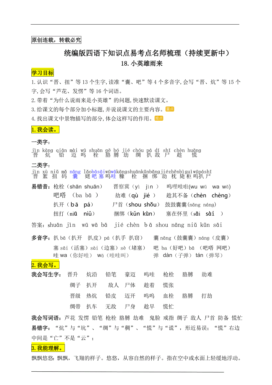统编版四年级语文下册18.《小英雄雨来》知识点易考点名师梳理_第1页