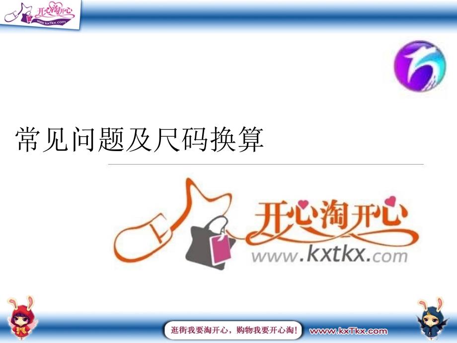 常见问题及尺码换算说课材料_第1页