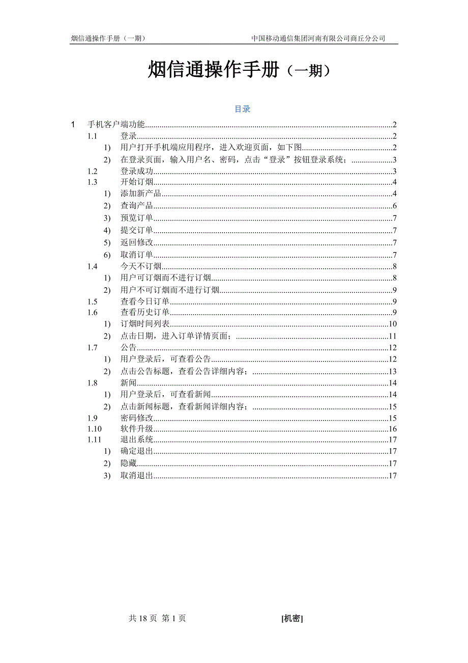 烟信通操作手册_第1页