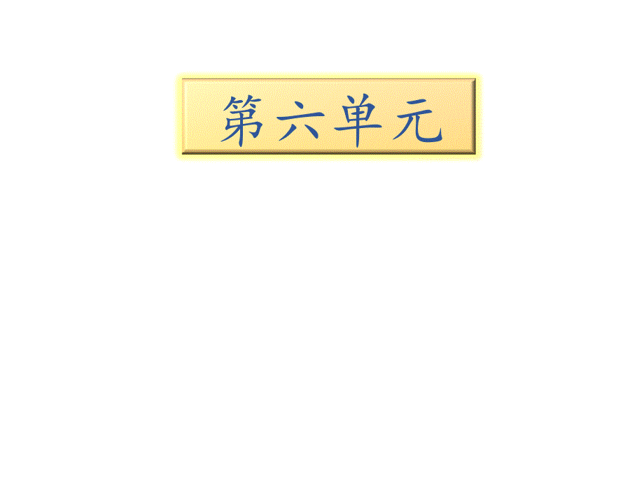 部编版一年级下册语文期末知识清单课件-第六单元∣_第1页