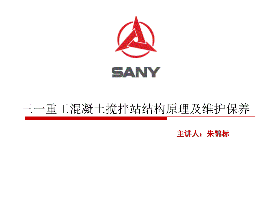 混凝土搅拌站维护保养111_第1页
