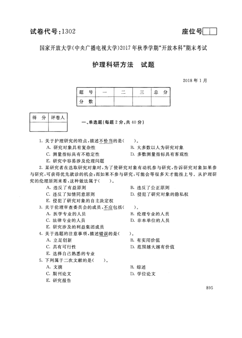 试卷代号1302国家开 放大学2017年秋季学期“开 放本科”期末考试-护理科研方法试题及答案2018年1月_第1页