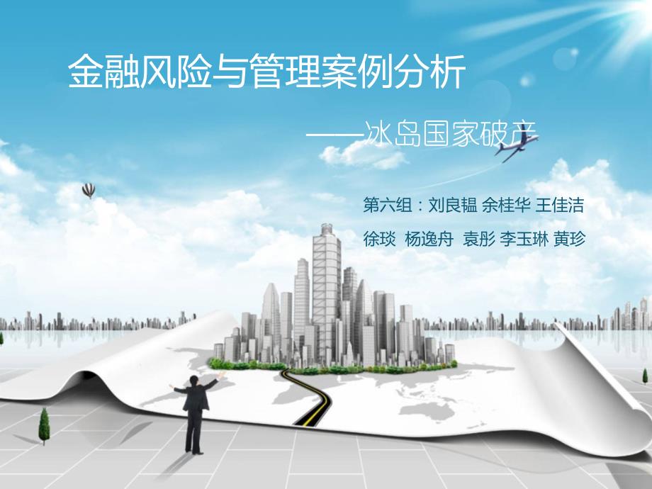 冰岛国家破产案例复习课程_第1页