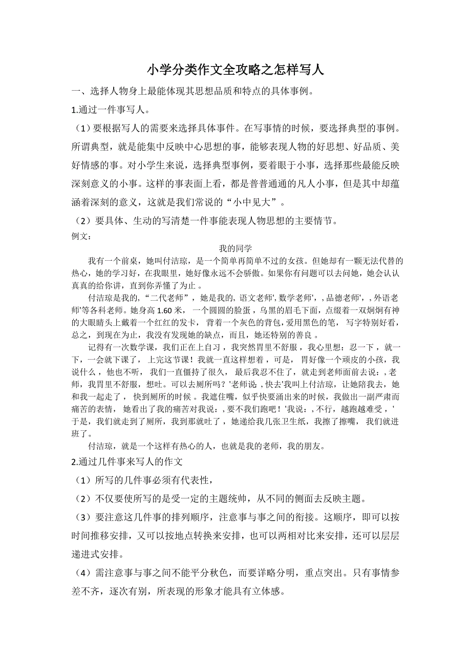 部编版（统编）小学语文六年级下册 小学分类作文全攻略之怎样写人作文_第1页