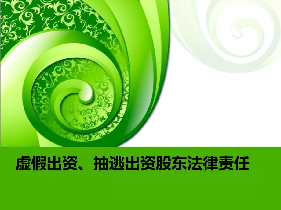 虚假出资、抽逃出资股东法律责任_第1页