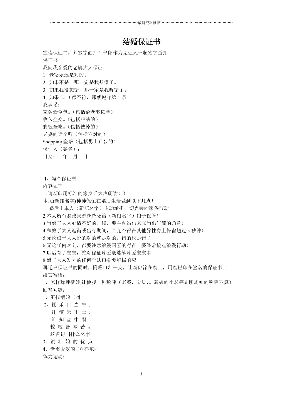 结婚堵门：保证书+宣言+家规+游戏精编版_第1页