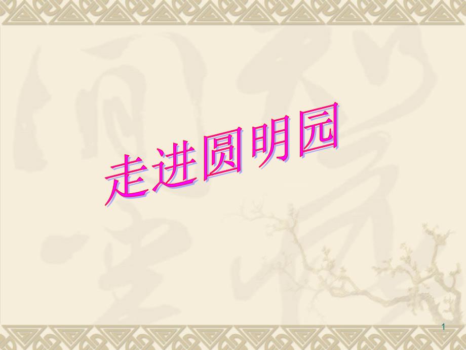 部编版九年级语文第7课就英法联军远征中国致巴特勒上尉的信说课材料_第1页