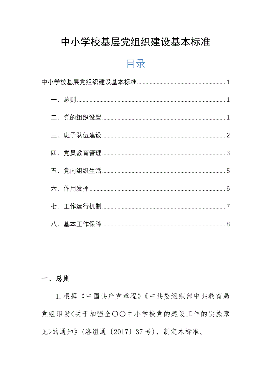 中小学校基层党组织建设基本标准_第1页