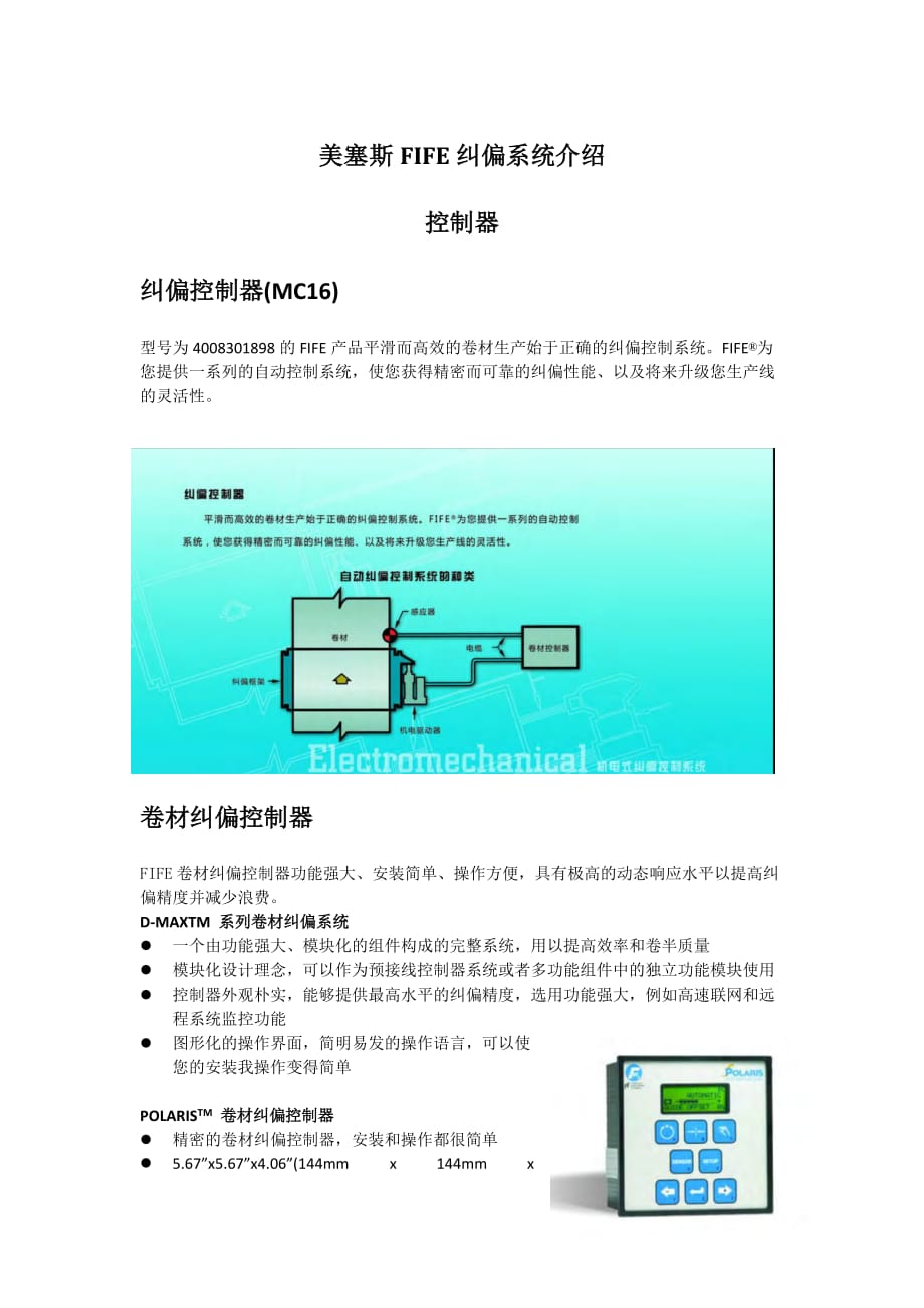 美塞斯FIFE纠偏系统介绍(纠偏控制器)_第1页