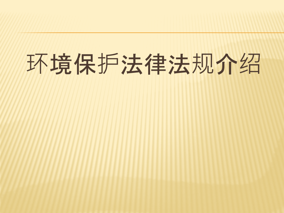 课程五、环境法律法规介绍_第1页