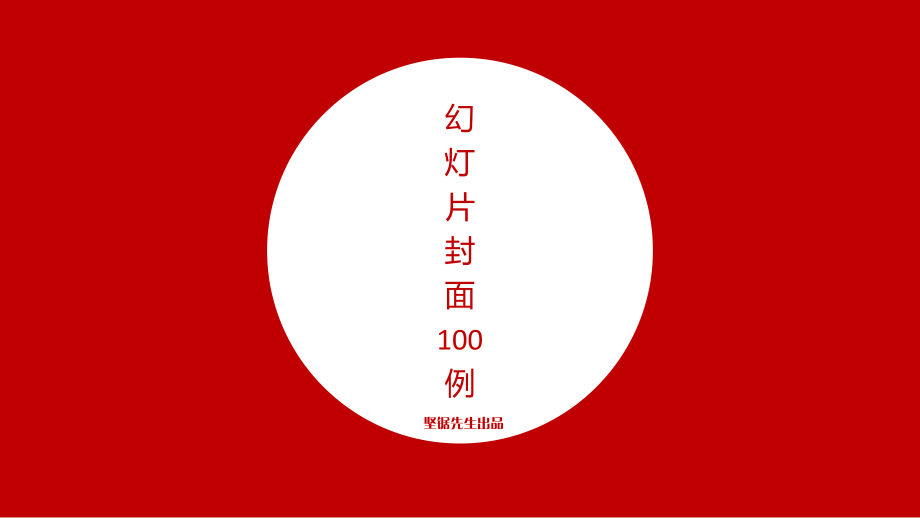 精美幻灯片封面设计PPT模板100实例_第1页