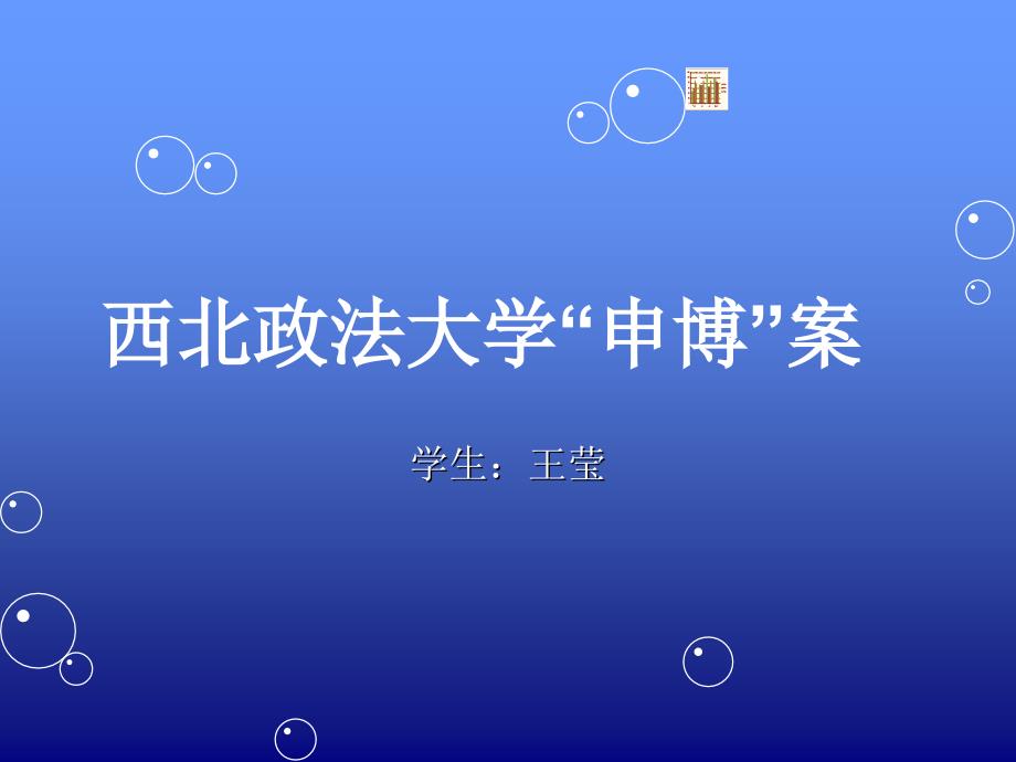 西北政法大学申博案PPT_第1页
