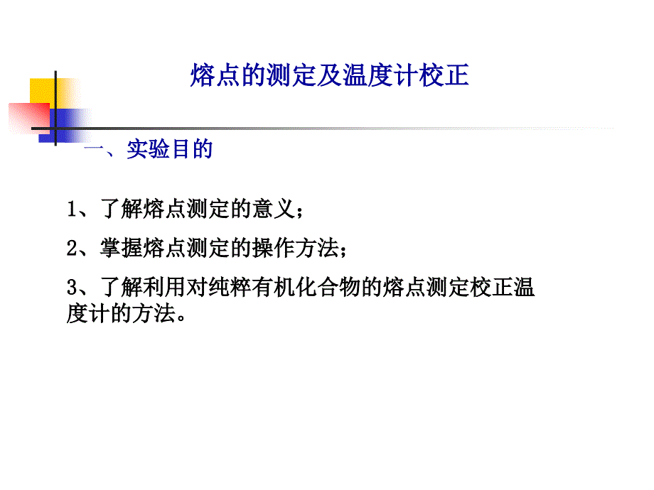 熔点的测定及温度计校正(1)_第1页