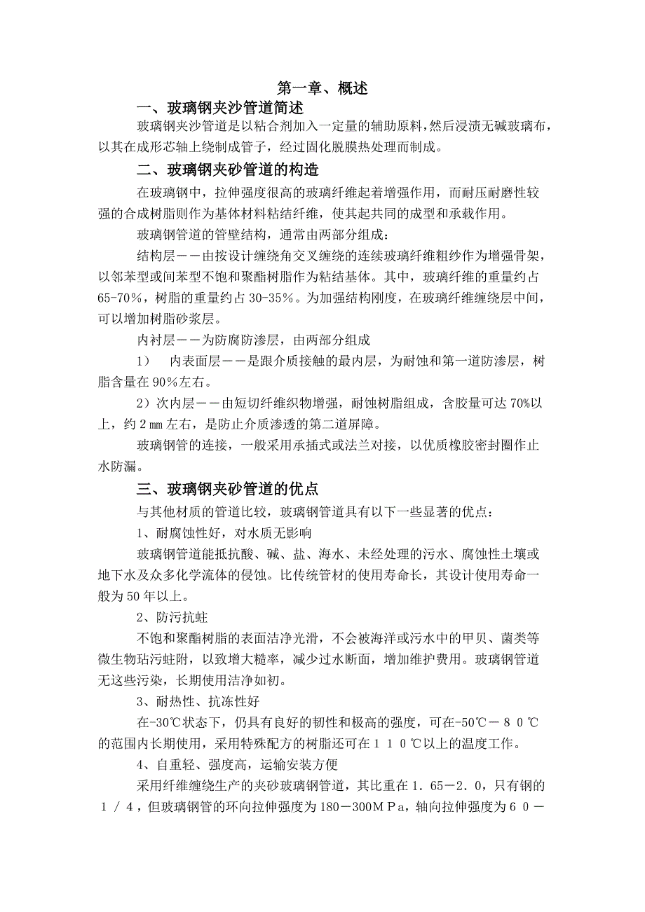 玻璃钢管道施工方案分析_第1页