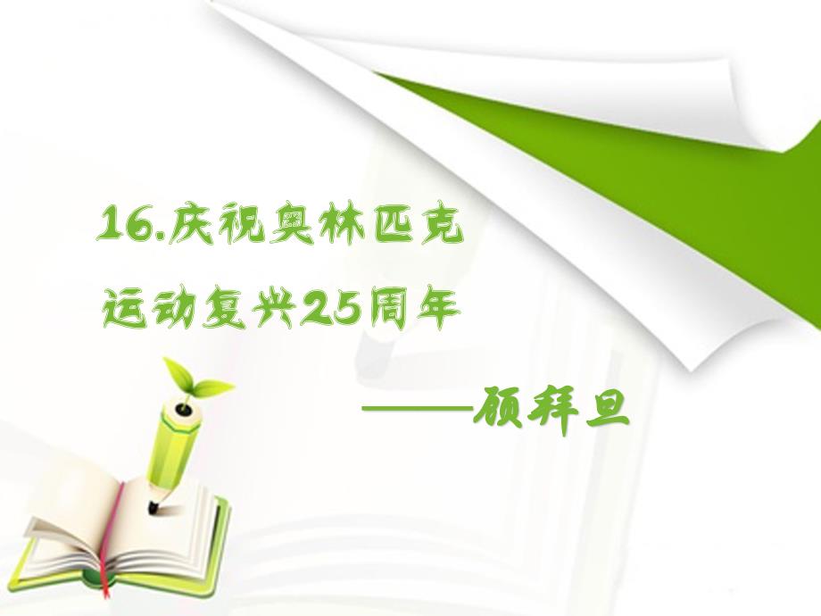 语文八年级下册庆祝奥林匹克运动复兴25周年PPT_第1页
