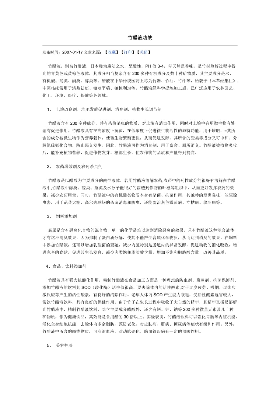 竹醋液功效_第1页