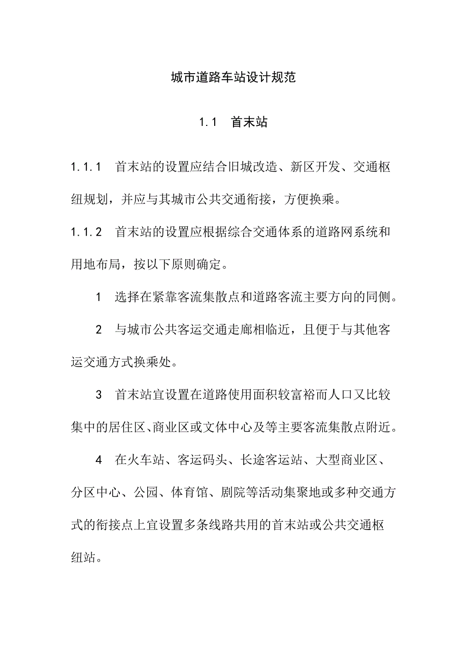 城市道路车站设计规范_第1页