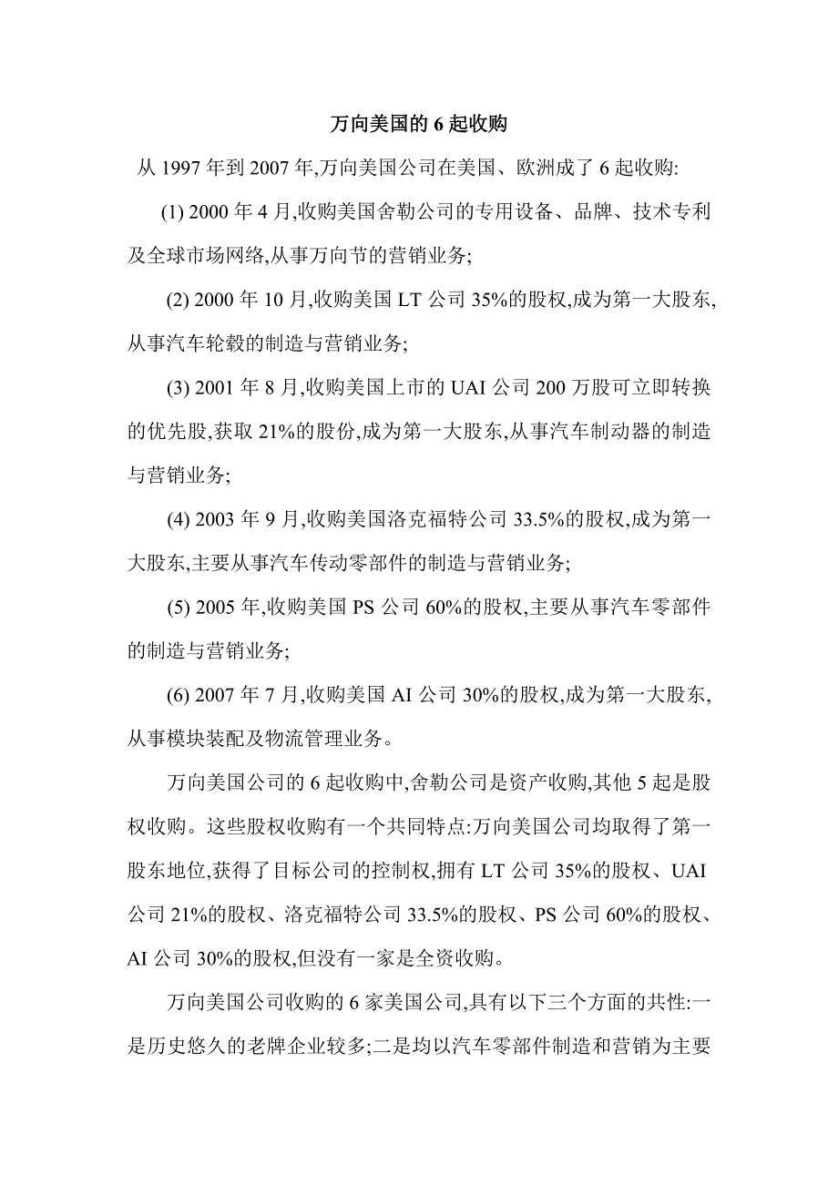 万向美国公司的6起收购中-(10大)_第1页