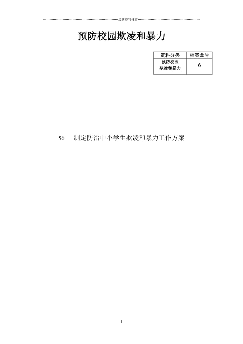 制定防治中小学生欺凌和暴力工作方案精编版_第1页