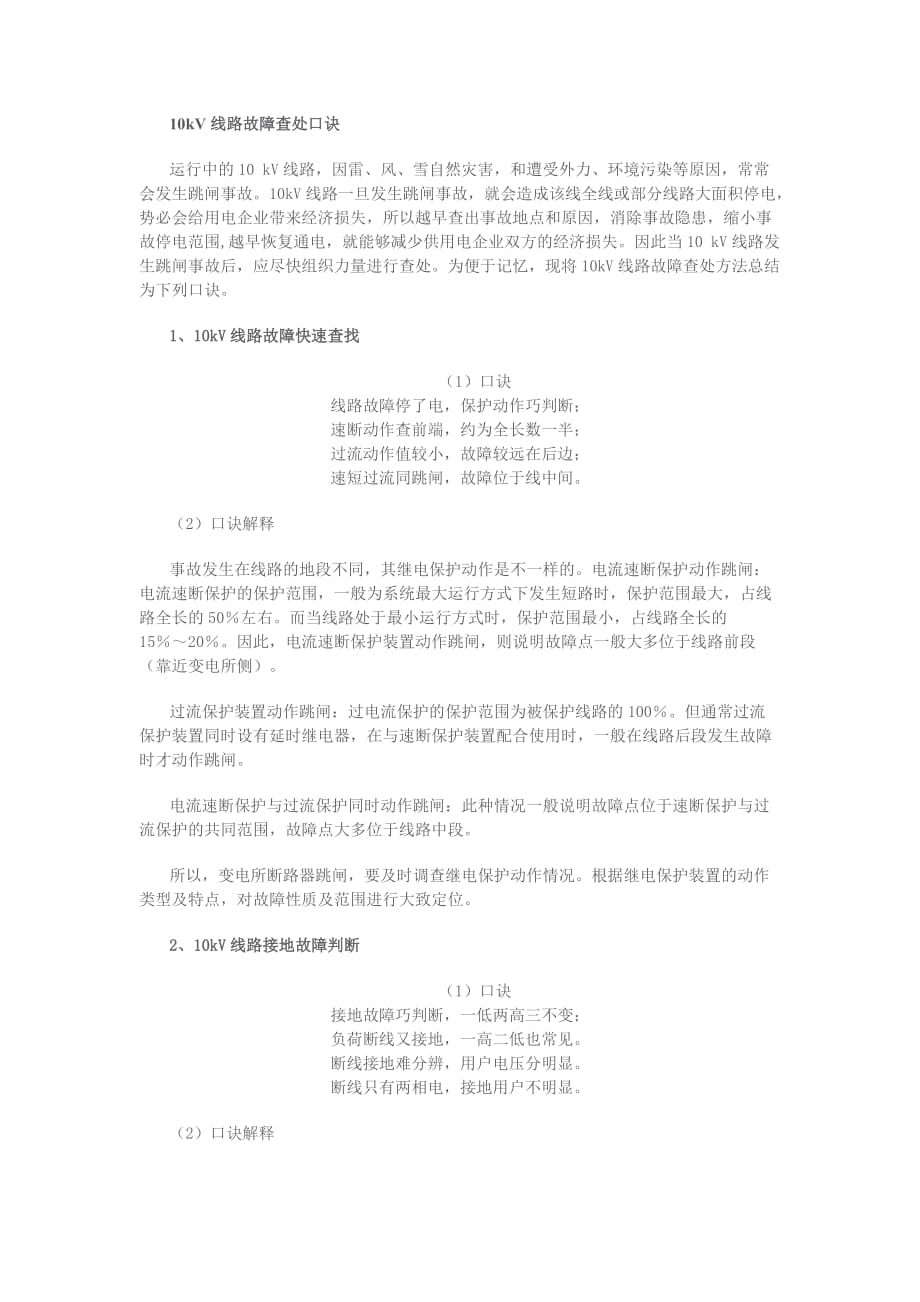 10kV线路故障查处口诀_第1页