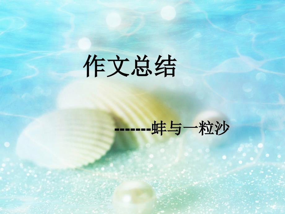蚌与一粒沙--材料作文讲评教案资料_第1页