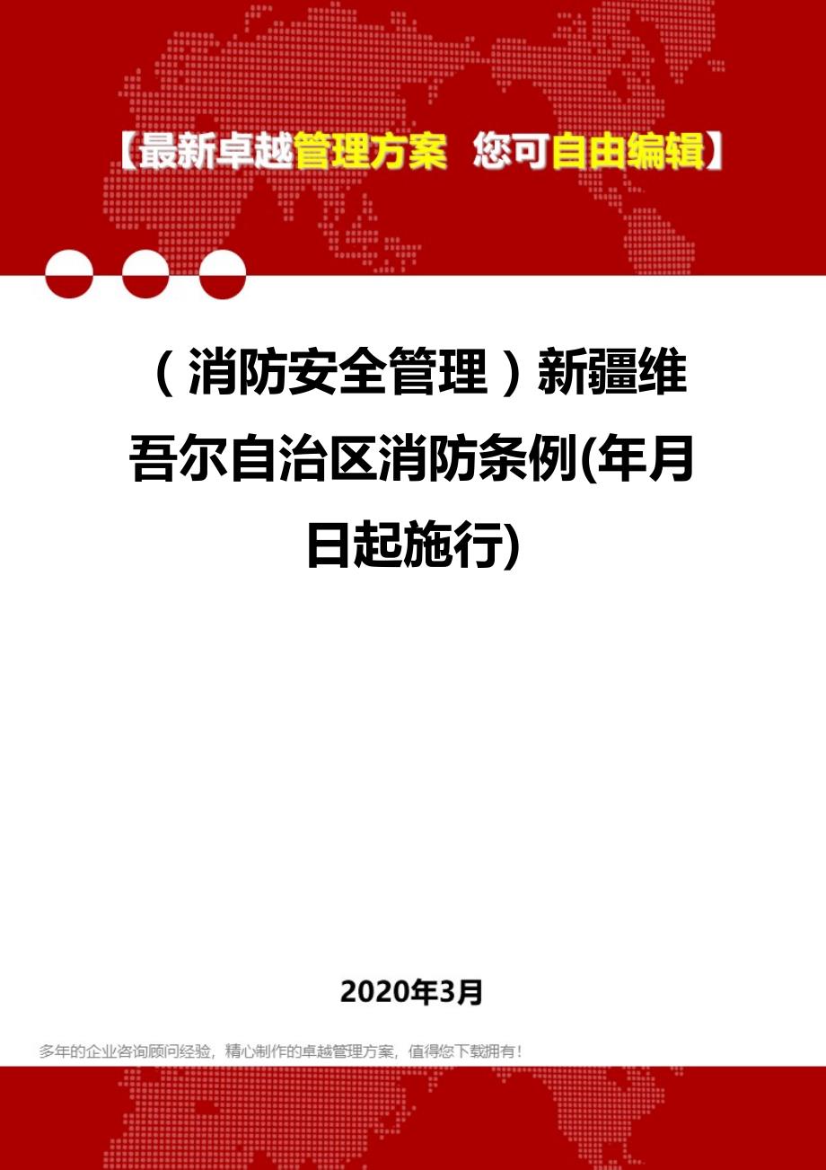 2020年（消防安全管理）新疆维吾尔自治区消防条例(年月日起施行)_第1页