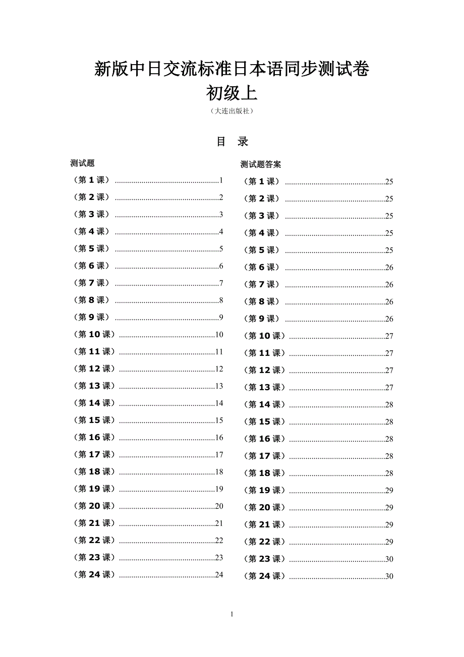 标准日本语同步测试卷初级上(含答案)-11精品文库_第1页