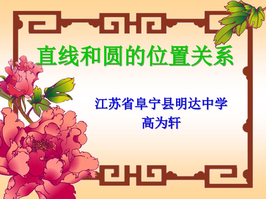 163702直线和圆的位置关系高为轩.ppt_第1页