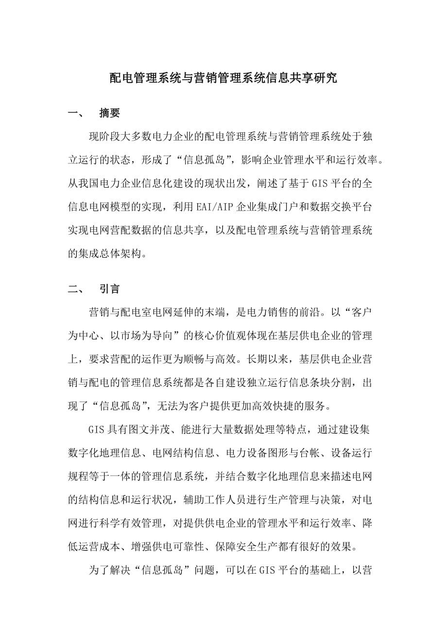 配电管理系统与营销管理系统信息共享研究.docx_第1页