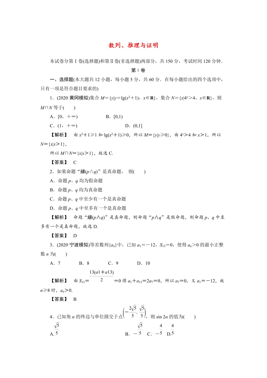 【课堂新坐标】2020年高考数学二轮滚动检测 数列、推理与证明试卷 理（含解析）_第1页
