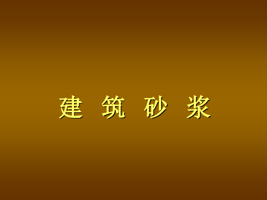 建筑砂浆(更新).ppt_第1页