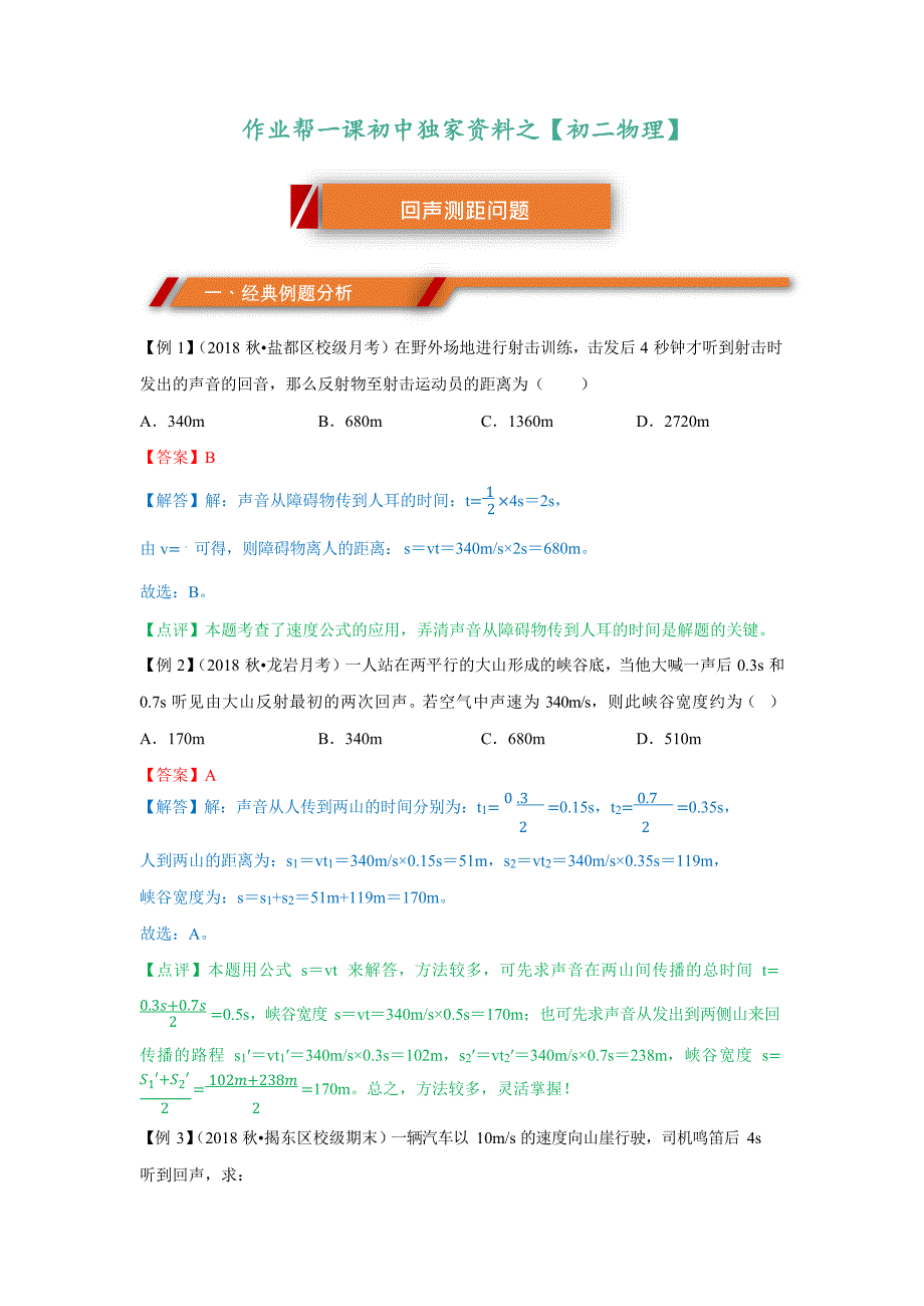 【专项训练】-初二物理-回声测距_第1页