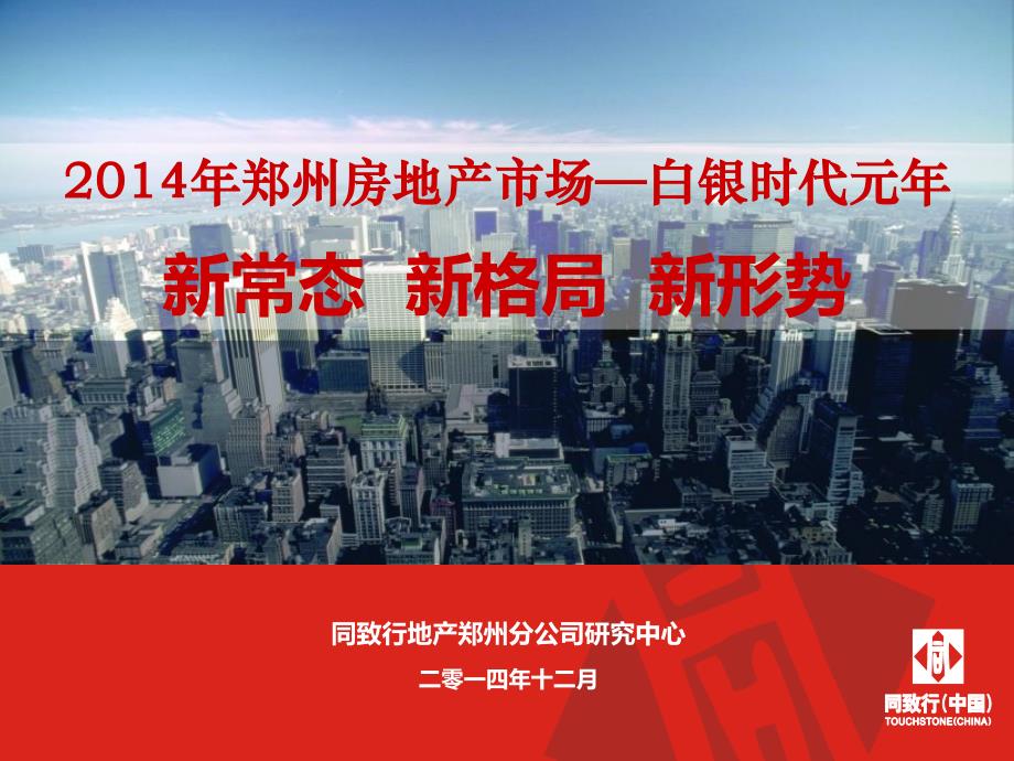 同致行2014年郑州房地产市场年终盘点(终)_第1页