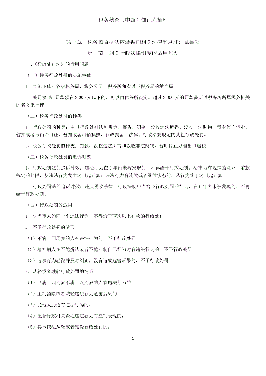 数字人事税务稽查中级知识点.docx_第1页