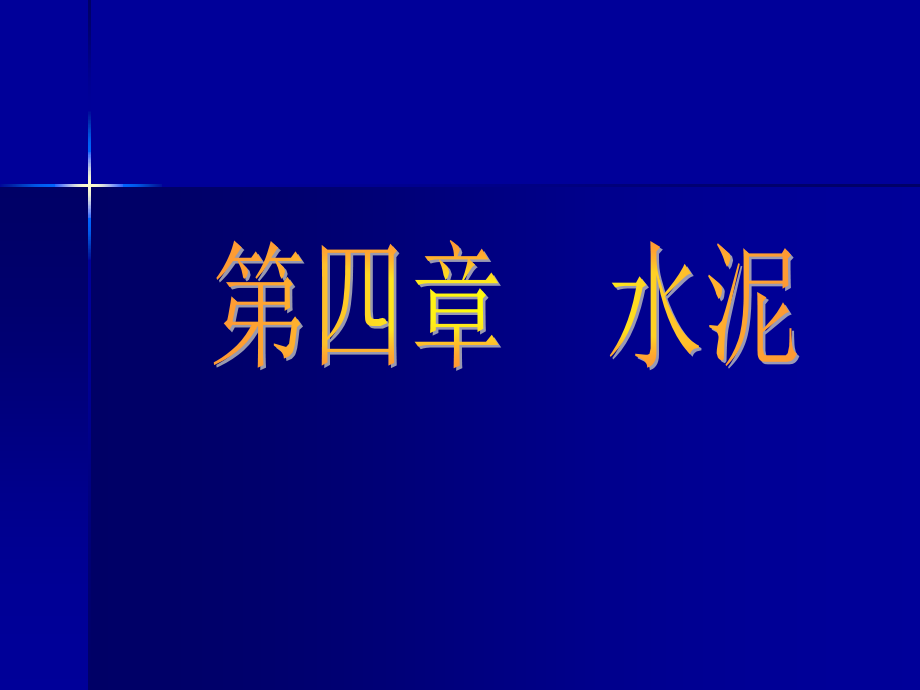 水利工程建筑材料4水泥_LYN.ppt_第1页