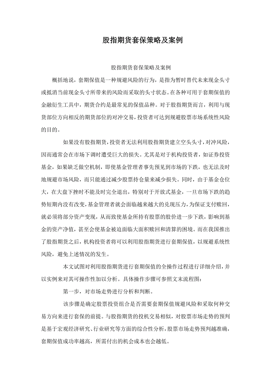 股指期货套保策略及案例.doc_第1页