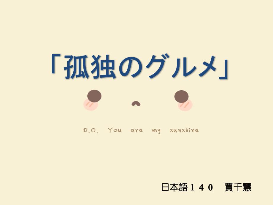 日语-孤独的美食家_第1页