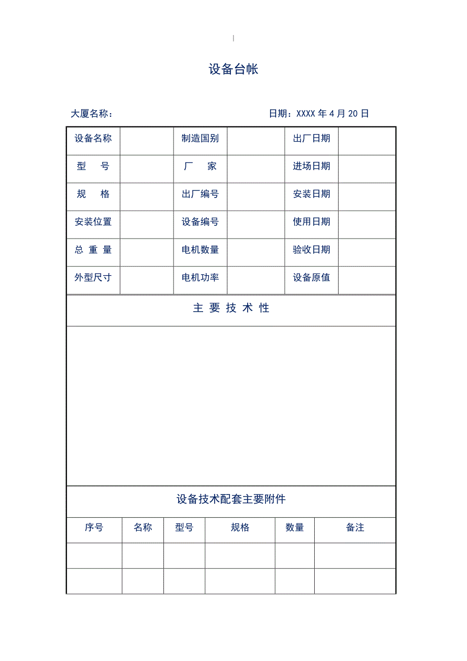 商厦工程设备台帐（记录）_第1页