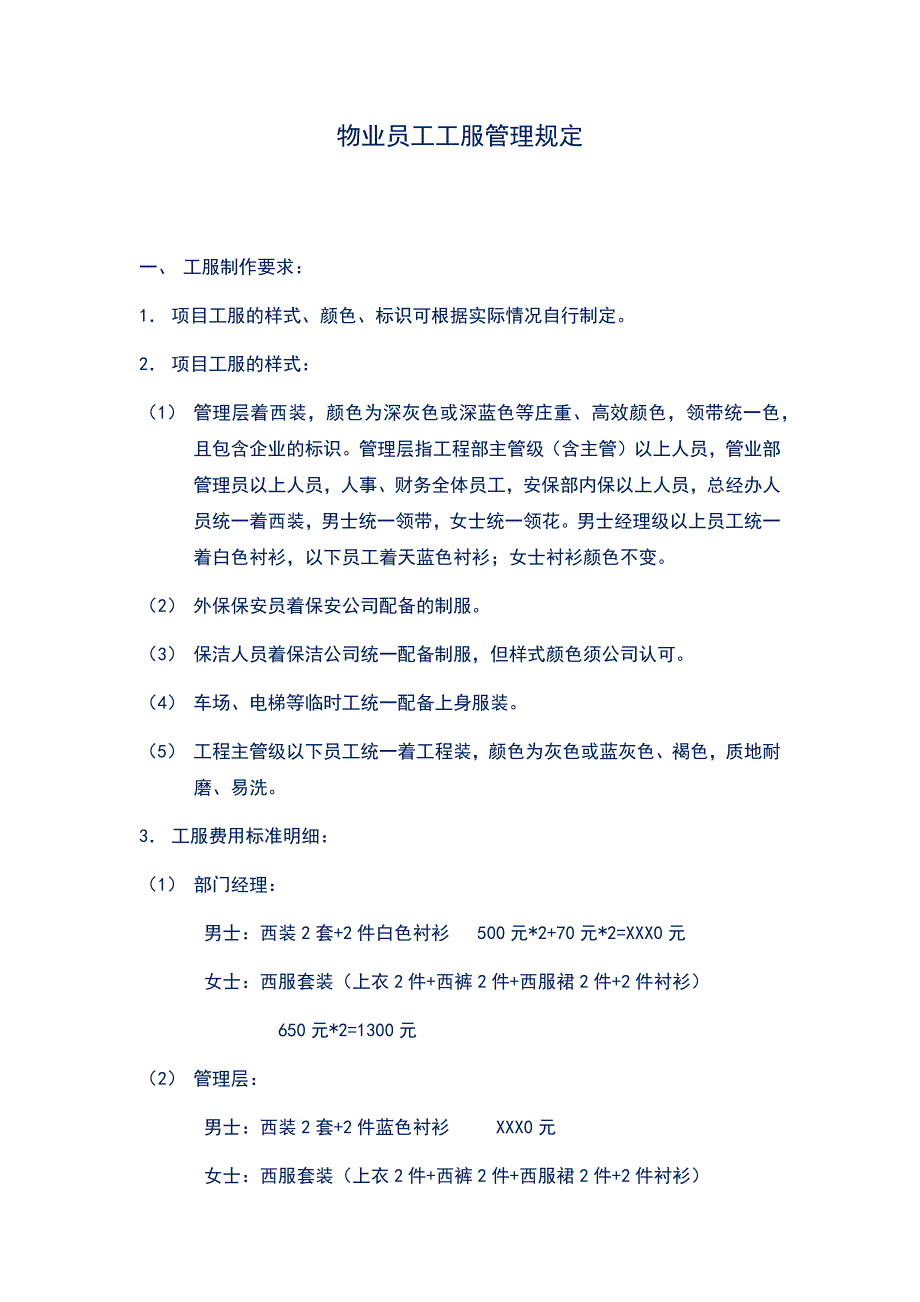 物业员工工服管理规定_第1页