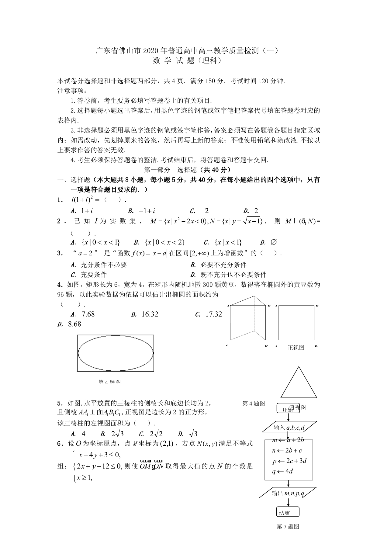 广东省佛山市2020年普通高中高三数学教学质量检测一（理科）_第1页