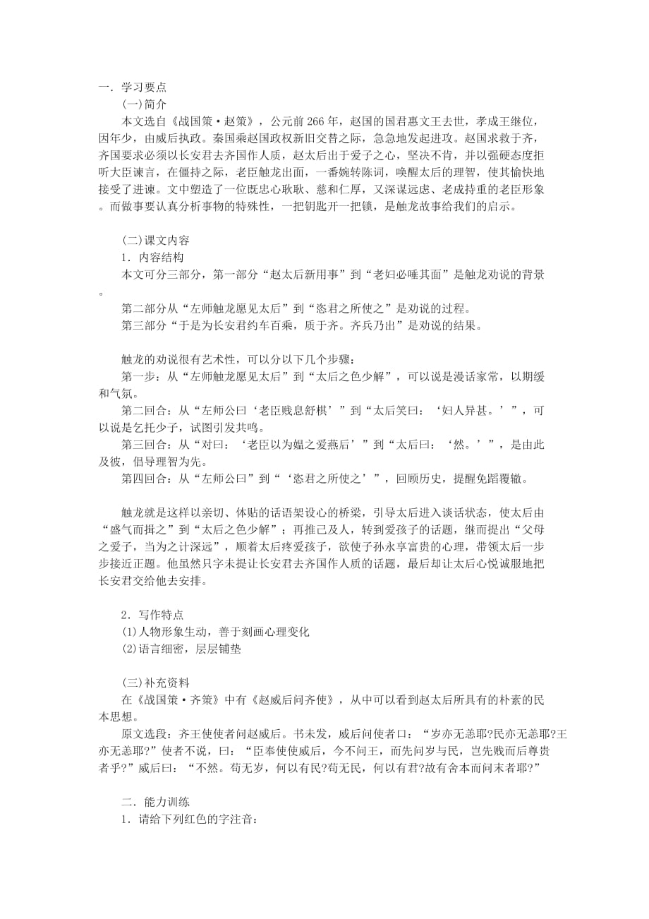 鲁教版九下《触龙说赵太后》学习要点及能力检测.doc_第1页