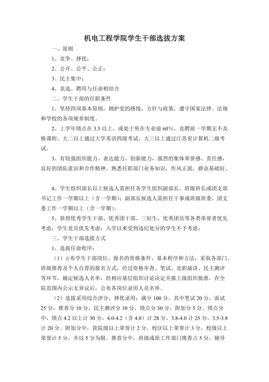 机电工程学院学生干部选拔_第1页