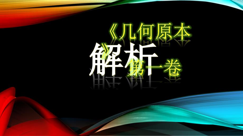 几何原本解析_第1页