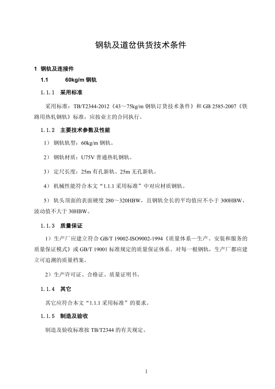 钢轨及道岔供货技术条件_第1页
